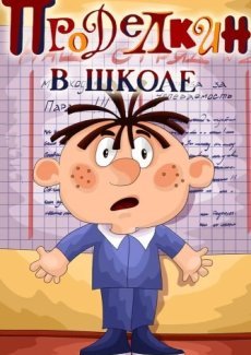 Проделкин в школе