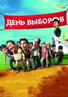 День выборов