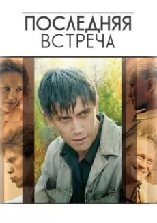 Последняя встреча