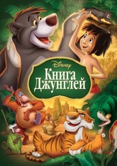 Книга джунглей