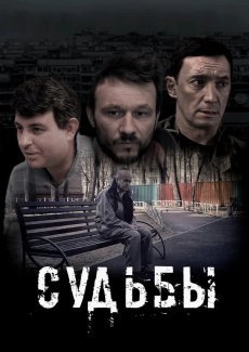 Судьбы