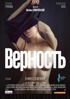 Верность