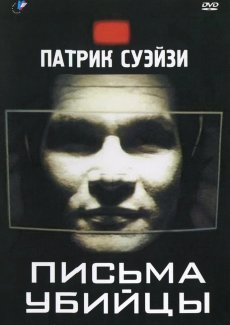 Письма убийцы