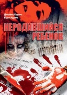 Неродившийся ребенок