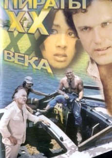 Пираты XX века