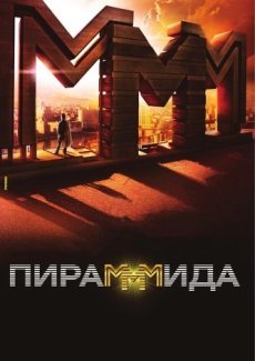 ПираМММида