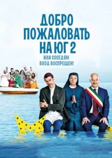 Добро пожаловать на Юг 2, или Соседям вход воспрещен