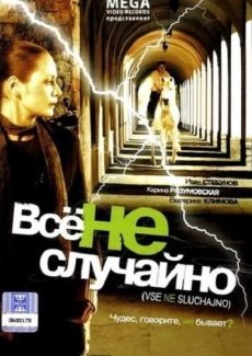 Все не случайно