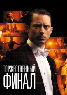 Торжественный финал