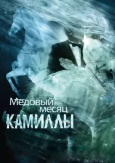 Медовый месяц Камиллы