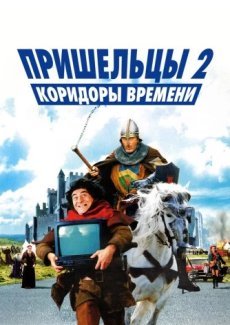 Пришельцы 2: Коридоры времени