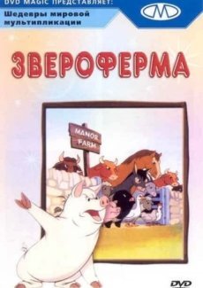 Звероферма