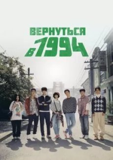 Вернуться в 1994