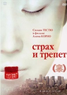 Страх и трепет