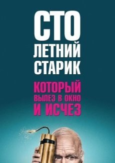 Столетний старик, который вылез в окно и исчез