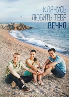 Клянусь любить тебя вечно