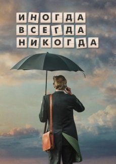 Иногда. Всегда. Никогда