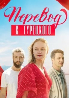 Перевод с турецкого