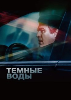 Тёмные воды