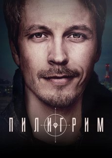 Пилигрим