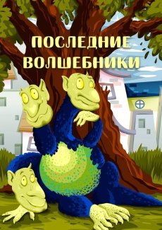 Последние волшебники