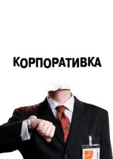 Корпоративка