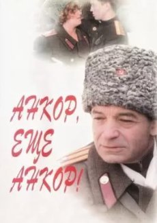 Анкор, еще анкор!