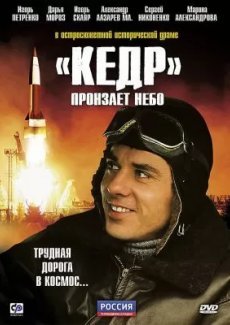 «Кедр» пронзает небо