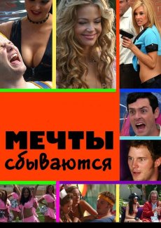 Мечты сбываются