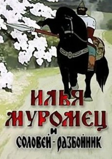 Илья Муромец и Соловей Разбойник