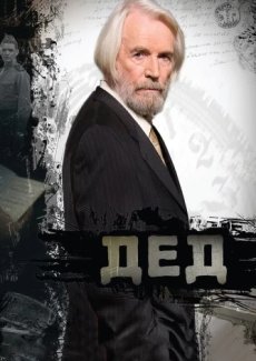 Дед