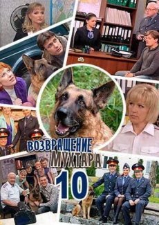 Возвращение Мухтара 10