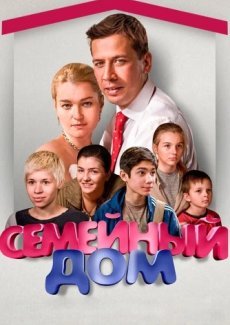 Семейный дом