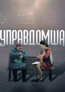 Управдомша