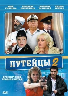 Путейцы 2