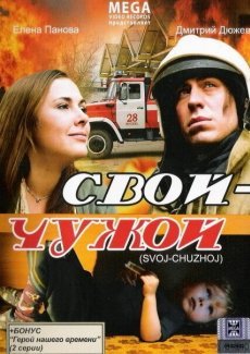 Свой-Чужой