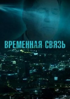 Временная связь