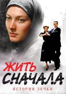 Жить сначала