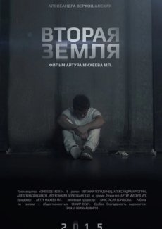 Вторая Земля