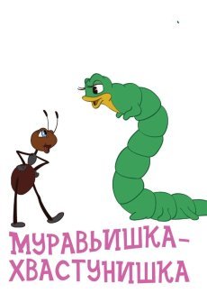 Муравьишка-хвастунишка