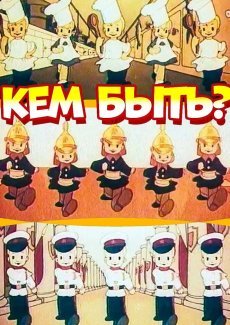 Кем быть?