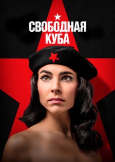 Свободная Куба