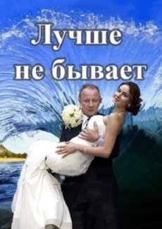 Лучше не бывает