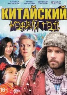 Китайский Новый год