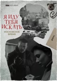 Я иду тебя искать. Московское время