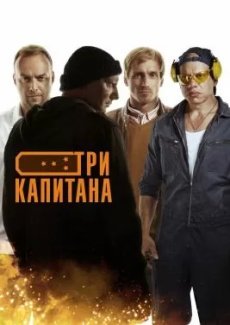 Три капитана