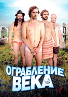 Ограбление века