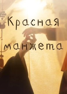 Красный манжет