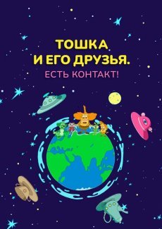 Тошка и его друзья. Есть контакт!