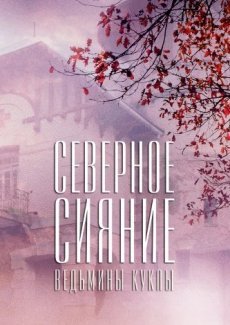 Северное сияние. Ведьмины куклы. Фильм второй